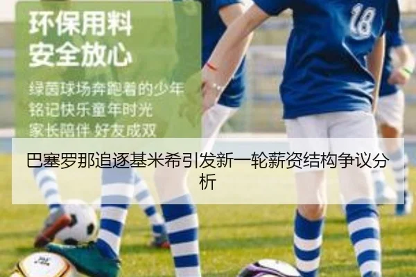 巴塞罗那追逐基米希引发新一轮薪资结构争议分析