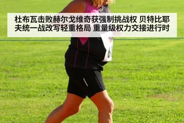 杜布瓦击败赫尔戈维奇获强制挑战权 贝特比耶夫统一战改写轻重格局 重量级权力交接进行时
