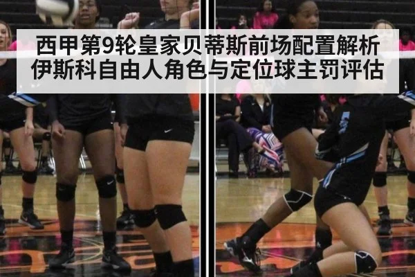 西甲第9轮皇家贝蒂斯前场配置解析 伊斯科自由人角色与定位球主罚评估