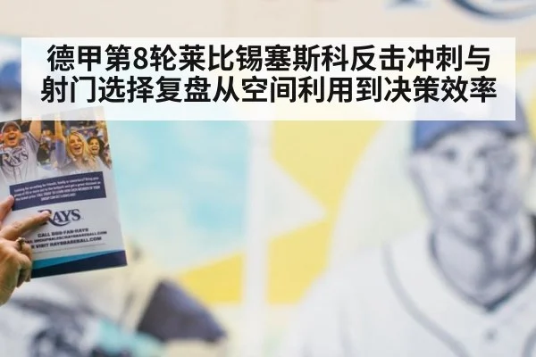 德甲第8轮莱比锡塞斯科反击冲刺与射门选择复盘从空间利用到决策效率